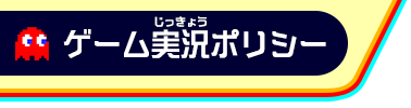 《PAC-MAN 99》遊戲實況相關規範